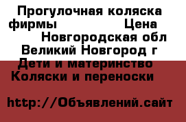 Прогулочная коляска фирмы Inglesina  › Цена ­ 4 000 - Новгородская обл., Великий Новгород г. Дети и материнство » Коляски и переноски   